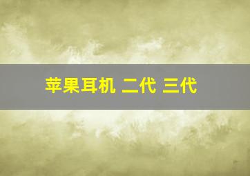 苹果耳机 二代 三代